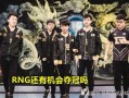 rng粉丝最新爆料,战队最新动态及幕后故事大曝光！