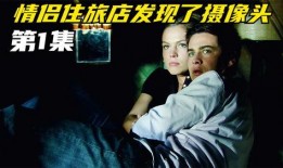 针孔旅社电影在线观看,窥探隐秘的惊悚世界