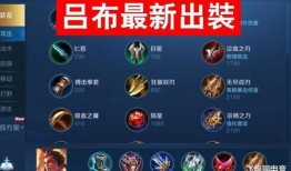 吕布优化最新爆料出装,揭秘吕布优化爆料中的神秘装备配置