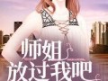 娱乐圈师姐爆料事件小说,师姐爆料背后的真相揭秘