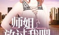 娱乐圈师姐爆料事件小说,师姐爆料背后的真相揭秘