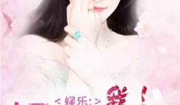 女主癌症爆料娱乐圈小说,娱乐圈的甜蜜复仇