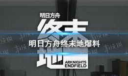 方舟终末地最新消息爆料,神秘新爆料揭示末世生存秘境