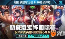 王者荣耀最新活动snk爆料