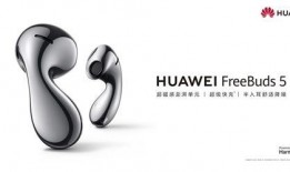 华为freebuds5最新爆料,颠覆传统，引领无线耳机新潮流