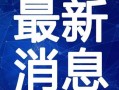莆田水库爆料事件视频最新,真相与争议交织的环保风暴