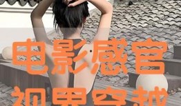 电影感官视界在线观看