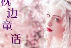 枕边禁书童话在线观看,揭秘在线观看的奇幻世界