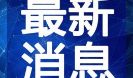 迪希亚最新爆料新闻视频,揭秘幕后真相，视频内容引发热议