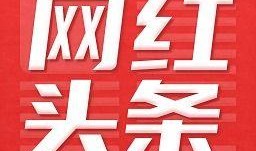 西安今日头条网红爆料,揭秘今日热门事件背后的真相